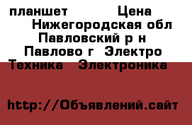 планшет ligin2 › Цена ­ 2 000 - Нижегородская обл., Павловский р-н, Павлово г. Электро-Техника » Электроника   